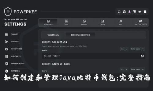 如何创建和管理Java比特币钱包：完整指南