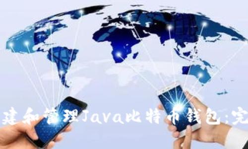 如何创建和管理Java比特币钱包：完整指南
