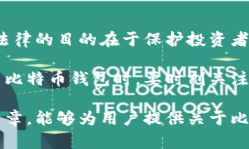 biao ti最富有的比特币钱包：揭秘亿万富豪背后的秘密/biao ti

比特币钱包, 加密货币, 数字资产/guanjianci

比特币自2009年诞生以来，便吸引了全球的关注。作为一种去中心化的数字货币，比特币不仅改变了人们的支付方式，还在财富管理领域引发了巨大的变革。伴随着比特币市值的不断提升，一些比特币钱包也因此积累了巨额财富。在本文中，我们将深入探讨最富有的比特币钱包，分析其背后的故事及其对市场的影响。

比特币的基本概念与钱包类型
在探讨最富有的比特币钱包之前，首先有必要了解比特币的基本概念和钱包的类型。比特币是一种基于区块链技术的数字货币，其设计初衷是为了实现点对点的交易，消除中介的需求。

而钱包则是存储比特币的工具，通常分为以下几种类型：
ul
    listrong热钱包:/strong 热钱包是连接互联网的钱包，允许用户随时进行交易。其优点是使用方便，但安全性较低，容易受到黑客攻击。/li
    listrong冷钱包:/strong 冷钱包是离线存储的，比热钱包更为安全。用户需要使用USB驱动器或纸钱包等物理设备存储私钥，但交易时需要经过繁琐的步骤。/li
    listrong硬件钱包:/strong 硬件钱包是专门为存储加密货币而设计的设备，兼具热钱包和冷钱包的优点，安全性高且使用方便。/li
/ul

顶级比特币钱包的财富积累
那么，哪些比特币钱包成了“百万富翁”呢？这些钱包通常包含数以万计的比特币，而一些钱包的比特币持有量甚至高达数十亿美金。通过区块链浏览器，我们可以查询到这些钱包的地址及其资金流动记录。

最富有的比特币钱包多是早期投资者的成果，这群人因能够在比特币的早期阶段以低价购入大量比特币而获得巨大财富。此外，一些交易所和机构投资者也持有数以千计的比特币，这进一步揭示了比特币市场的集中化趋势。

比特币钱包的风险与安全性
随着比特币价格的不断上涨，持有大量比特币的钱包也相应地面临着更高的风险。比特币一旦遭到盗窃或丢失，几乎是不可恢复的，因此安全性成为用户选择钱包时的重要考虑因素。

冷钱包作为一种安全性较高的存储方式，越来越受到用户的青睐。用户需要妥善保管私钥和助记词，以防止不必要的损失。另外，即使是使用热钱包的用户，也应当设置双重认证等安全机制，以降低被盗的风险。

市场动态与比特币钱包的关联
比特币的市场动态直接影响着钱包的价值。例如，政策、市场需求和技术创新等因素会导致比特币价格的剧烈波动，从而影响钱包持有者的财富变化。市场的每一次大起大落，都可能引发用户对钱包安全性的重新考量。

建仓策略、止损设置以及合理的风险管理，都是帮助用户在波动市场中保证财富安全的重要工具。对于比特币钱包的研究，不仅关乎投资收益，还涉及到用户的资金安全与投资心理。

未来的比特币钱包的趋势
随着区块链技术的不断发展和完善，未来比特币钱包的趋势也将逐步演变。我们可以预见到以下几个关键趋势：

ul
    listrong多功能钱包:/strong 未来的钱包不仅仅是存储工具，还将提供更多功能，例如实时行情分析、交易自动化等，将吸引更多用户的关注。/li
    listrong去中心化钱包:/strong 去中心化钱包将允许用户自行掌控私钥，确保更加安全和匿名的交易体验，这将是未来的发展方向。/li
    listrong兼容性提升:/strong 随着各种数字货币的涌现，钱包的兼容性将会成为一个重要因素，提供多种货币存储和管理的功能将成为市场的需求。/li
/ul

相关问题探讨
在对最富有的比特币钱包的分析中，我们也会碰到一些重要的相关问题，以下是我们选择的五个问题以及它们的详细解答。

问题一：比特币钱包的选择标准是什么？
选择合适的比特币钱包对于投资者而言至关重要。首先，用户应当考虑钱包的安全性，包括是否支持双重认证、私钥管理策略等。其次，用户应关注钱包的用户体验，例如界面友好度、操作简便程度等。

此外，功能的丰富性也应作为选择标准之一。例如，一些钱包支持多币种存储、交易所链接、市场分析等高级功能，能提供更全面的投资管理体验。在选择时，用户还应考虑钱包的开发团队背景、社区支持等因素，这对钱包的长期发展和安全性都有直接影响。

问题二：比特币钱包的安全漏洞有哪些？
尽管比特币作为一种去中心化的数字资产具备高安全性，但仍存在一些安全漏洞。例如，冷钱包若不妥善保管，容易被盗或遗失。而热钱包由于与互联网连接，可能成为黑客攻击的目标。

常见的安全漏洞还包括钓鱼攻击、恶意软件、应用程序的权限管理不当等。为此，用户在选择钱包时应进行深入的调查和验证，确保使用的是经过审查且信誉良好的钱包。同时，用户应保持警惕，定期更新密码，及时处理安全威胁。

问题三：如何 Backup 比特币钱包？
备份比特币钱包是保障资产安全的重要步骤。用户可以通过导出助记词或私钥来进行备份。助记词通常是在创建钱包时生成的一串单词，用户应妥善保存，不与他人分享。

对于硬件钱包用户，定期将数据备份至安全的环境中，如防火墙保护的计算机或者离线存储的USB驱动器。同时，应当避免在公开场合下进行备份，以防止信息被窃取。

问题四：比特币钱包未来的技术发展趋势是什么？
随着科技的不断进步，比特币钱包也将迎来新的技术发展趋势。首先，区块链技术的完善将推动钱包构建更高效和稳定的交易环境。其次，去中心化钱包的崛起将使用户对资产的掌控度更高。

此外，智能合约的引入将为钱包提供更多的自动化交易和资产管理功能，改变用户的投资策略。最终，用户体验也将成为钱包技术发展的焦点，界面设计、人机交互等因素将不断，以适应不同用户的需求。

问题五：比特币钱包的法律监管现状如何？
越来愈多的国家对比特币及其相关技术施加了法律监管。例如，美国、欧盟等地区已经开始制定相关法律框架，以规范比特币的使用和交易。这些法律的目的在于保护投资者权益、防止洗钱和其他犯罪活动。

然而，法律监管的现状仍较为复杂，因各个国家的法规差异而导致用户在使用比特币钱包时需面临不同层级的法律风险。因此，用户在选择和使用比特币钱包时，要时刻关注相关政策，确保自己的投资合规且安全。

总结而言，探讨最富有的比特币钱包不仅意味着一个财富积累的故事，更是关于用户安全、市场演变以及法律监管的多维度话题。希望通过这篇文章，能够为用户提供关于比特币钱包的全面认识和深入理解，帮助他们做出更明智的投资决策。