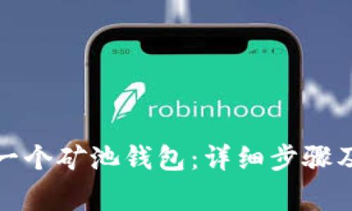 如何申请一个矿池钱包：详细步骤及注意事项