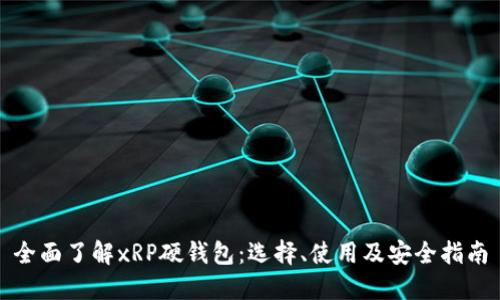 全面了解xRP硬钱包：选择、使用及安全指南