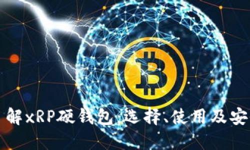 全面了解xRP硬钱包：选择、使用及安全指南