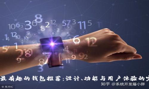 2023年最有趣的钱包推荐：设计、功能与用户体验的完美结合