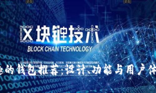 2023年最有趣的钱包推荐：设计、功能与用户体验的完美结合