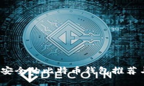 2023年最安全的比特币钱包推荐与使用指南