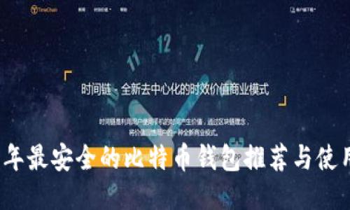 2023年最安全的比特币钱包推荐与使用指南