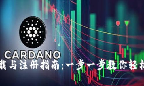 莱特币钱包下载与注册指南：一步一步教你轻松拥有安全钱包
