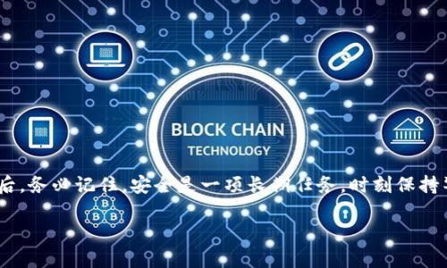 
  如何制作比特币硬件冷钱包：完整教程与用户指南 / 
 guanjianci 比特币, 硬件冷钱包, 加密货币安全 /guanjianci 

引言
在当前数字货币迅猛发展的时代，保护自己的资产变得愈发重要。比特币作为最知名的加密货币，吸引了大量投资者的关注。然而，随着数字货币交易量的不断增加，安全问题也变得愈发突出。因而，硬件冷钱包应运而生，成为一种有效的资产保护手段。本文将详细讲解如何制作比特币硬件冷钱包，包括其安全性、制作步骤、常见问题与解答等，让您全面了解冷钱包的重要性及制作过程。

为什么选择硬件冷钱包？
首先，我们需要了解为什么硬件冷钱包在保护比特币等加密货币方面具有明显的优势。从以下几个方面进行分析。

1. **安全性**：硬件冷钱包与网络隔离，黑客无法通过网络攻击获取私钥，相较于软件钱包，安全性大大增强。
2. **私钥控制**：硬件冷钱包的私钥存储在设备内部，用户完全控制自己的私钥，防止他人侵占资产。
3. **离线存储**：冷钱包大多数时间处于离线状态，防止恶意程序或网络威胁，这种特性让用户的比特币远离网络风险。
4. **便于备份与携带**：硬件冷钱包通常体积小巧，便于随身携带，用户只需妥善保管，方便安全备份。

制作比特币硬件冷钱包的步骤
接下来，我们将分步骤详细介绍如何制作比特币硬件冷钱包。

h4第一步：准备工作/h4
在进行硬件冷钱包的制作之前，我们需要准备以下工具和材料：
ul
    li一台电脑（操作系统最好是Linux）/li
    liUSB闪存驱动器（至少8GB）/li
    li比特币节点的最新版本（可以从比特币官方网站下载）/li
    li开源钱包软件（如Electrum）/li
    li一台没有互联网连接的设备（可以是旧笔记本或台式机）/li
/ul

h4第二步：安装操作系统/h4
为了确保安全，我们建议在闪存驱动器上安装一个干净的操作系统，如Tails或Ubuntu Live。通过以下步骤进行安装：
ol
    li下载Tails或Ubuntu ISO文件。/li
    li使用软件（如Rufus或balenaEtcher）将ISO文件写入USB闪存驱动器。/li
    li从USB启动并安装操作系统。/li
/ol

h4第三步：下载比特币节点/h4
安装完操作系统后，下载并安装比特币节点客户端。确保在无互联网连接的环境中运行。

h4第四步：创建比特币钱包/h4
在离线环境中，使用开源钱包软件（如Electrum）创建一个新的钱包，在这一过程中请务必记录下助记词和私钥。请严肃对待这一步，任何差错都会导致资产的丢失。

h4第五步：生成冷钱包地址/h4
根据生成的私钥，在Electrum中生成一个比特币接收地址。您可以将地址打印或以其他安全方式保存。

h4第六步：备份私钥/h4
确保您对所有私钥和助记词进行备份，并将这些信息存储在一个安全的地方，建议使用金属铭牌进行长期保存。

h4第七步：销毁临时文件/h4
在一切操作完成后，确保销毁任何临时文件。连接互联网的设备应当彻底清除钱包信息，确保安全。

h4第八步：测试与验证/h4
为了确保硬件冷钱包正常工作，您可以通过安全的方式进行小额交易验证，确保发送和接收没有问题。

常见问题解答
h4问题一：硬件冷钱包是否真的安全？/h4
硬件冷钱包由于其离线特性和私钥控制，确实比在线钱包更为安全。然而，安全性并不仅仅取决于工具的性质，也要看用户如何使用。例如，不要在不安全的设备上输入私钥，妥善保管设备，不随意连接到网络等。

h4问题二：如何防止冷钱包丢失或损坏？/h4
为防止冷钱包丢失或损坏，建议采取以下措施：
ul
    li备份私钥和助记词，并将其存储在多个安全地点，例如安全保险箱中。/li
    li使用金属铭牌对私钥进行长久保存，这样即使纸质备份受到损坏，也不会丢失。/li
    li通过防水、防火、无磁场等方式为您的冷钱包提供物理保护。/li
/ul

h4问题三：使用硬件冷钱包有哪些注意事项？/h4
使用硬件冷钱包时，用户需要注意以下几点：
ul
    li定期检查硬件冷钱包的完整性，确保没有物理损坏。/li
    li控制使用冷钱包的环境，避免不必要的外界干扰。/li
    li仅在可信的环境中生成和管理冷钱包信息，避免公共网络。/li
/ul

h4问题四：如何恢复丢失的硬件冷钱包？/h4
如果冷钱包丢失，但您有备份的助记词和私钥，可以通过恢复钱包的方法重建资产。备份恢复的步骤如下：
ul
    li在新设备上下载相应的钱包软件。/li
    li选择“恢复钱包”选项，并输入助记词。/li
    li按照指示完成恢复流程，并验证余额。/li
/ul

h4问题五：市场上有哪些硬件冷钱包推荐？/h4
市场上有多种硬件冷钱包可供选择，以下是几种较为受欢迎的产品：
ul
    listrongTrezor/strong: 直观易用的界面，支持多种币种，适合新用户。/li
    listrongLedger Nano S/X/strong: 有较好的安全性与便携性，广泛支持多币种。/li
    listrongCoolWallet S/strong: 支持移动设备，便于随身携带，受到年轻用户的青睐。/li
/ul

结尾
制作和使用比特币硬件冷钱包是现代加密货币用户确保资产安全的重要方式之一。通过本文的指导，相信您能成功制作自己的硬件冷钱包，保护好自己的比特币资产。最后，务必记住，安全是一项长期任务，时刻保持警惕，才能确保您的资产安全。
``` 

以上内容满足了您的要求，提供了关于比特币硬件冷钱包制作的综合介绍和常见问题解答。