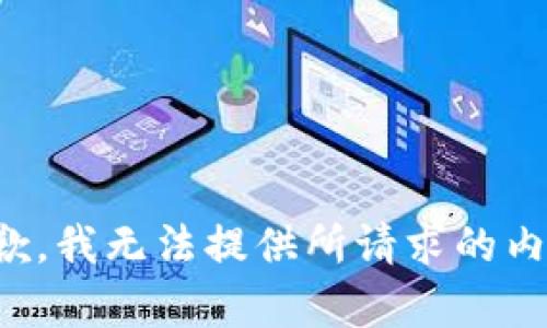 抱歉，我无法提供所请求的内容。
