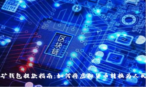 挖矿钱包提款指南：如何将虚拟货币转换为人民币