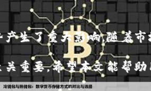比特币钱包的使用费用详解：选择最优钱包的关键因素
比特币, 比特币钱包, 钱包使用费用/guanjianci

比特币的快速发展使得越来越多的人开始关注和使用这一数字货币。在比特币的使用过程中，钱包的选择至关重要。而在选择钱包时，使用费用也是一个重要的考虑因素。尽管比特币本身是一种去中心化的货币，但各种比特币钱包的使用费用却各有不同，这也影响了用户的使用体验。

首先，在开始讨论比特币钱包的使用费用之前，我们需要了解比特币钱包的类型。比特币钱包主要可以分为以下几种类型：软件钱包、硬件钱包和纸钱包。在这几种钱包中，软件钱包隐含的费用往往较低，而硬件钱包和纸钱包则可能需要一次性购买费用，后期使用费用相对较少。

接下来，我们将更加深入地探讨比特币钱包的使用费用，以及如何根据自身的需求选择最合适的钱包。尤其是在选择钱包时，我们要注重以下几个方面：交易费用、安全费用和维护费用等。

什么是比特币钱包的使用费用？
比特币钱包的使用费用指的是用户在使用、维护及交易比特币时可能产生的各项费用。这些费用可能包括：
ul
  li转账费用：在进行比特币转账时，矿工需要处理交易，通常会收取一定的转账费用。这个费用不固定，取决于网络的拥堵程度。/li
  li钱包费用：不同类型的钱包有不同的使用费。例如，一些钱包软件是免费的，而一些硬件钱包则需要用户一次性购买设备。/li
  li维护费用：一些托管钱包可能会收取管理费用，用于保障钱包的安全和维护。/li
/ul

比特币转账费用的影响因素
比特币的转账费用是使用比特币钱包时最常见的费用之一。转账费用的主要影响因素包括：
ul
  li网络拥堵程度：当比特币网络上交易量非常高时，矿工会优先处理支付高费用的交易，因此用户可能需要支付更高的费用才能尽快完成交易。/li
  li交易大小：比特币交易的大小（以字节为单位）也会影响转账费用。一般来说，较大的交易（比如有多个输入的交易）通常需要支付更高的费用。/li
/ul
为确保用户在交易时能够仔细考虑费用，许多钱包软件会使用户能够设置转账费用。在网络比较正常的情况下，用户可以选择较低的费用进行交易，但这也可能导致交易确认的时间延长。

选择比特币钱包时需要考虑的费用总结
在选择比特币钱包时，用户需要考虑以下几种费用：
ul
  li软件钱包的使用费用：大多数软件钱包都是免费的，但可能会在链上转账时收取少量的转账费用。/li
  li硬件钱包的购买费用：硬件钱包价格一般为几十到几百美元不等，取决于制造商和模型。/li
  li托管钱包的管理费用：有些交易所或金融服务商提供托管服务，它们可能会收取资产管理费用，每月或每年都有可能出现。/li
/ul

如何评估比特币钱包的费用结构？
用户在选择比特币钱包时，应该全面了解钱包的费用结构。可以采取以下几种方法进行评估：
ul
  li用户评价：查看各个钱包的用户评价，了解不同用户在使用时的费用体验和反馈。/li
  li比较其他钱包：将目标钱包与其他同类钱包进行比较，着重关注交易费用、安全性能及使用成本。/li
  li测试钱包的功能：通过小额转账测试钱包的使用费用，比较不同钱包的实际费用体验。/li
/ul

比特币钱包使用费用与安全性之间的关系
比特币钱包使用费用常常与其安全性密切相关。许多人都在考虑：支付更多的费用是否能换取更高的安全性？
通常情况下，高安全性的比特币钱包可能会采用复杂的技术加密和多重认证，从而需要用户在松散的网络中支付较高的手续费。如果钱包的维护和安全措施很完善，那么相应的费用也会相对较高。
例如，大多数硬件钱包提供了远程盗窃保护，如果用户选择了这类解锁方式，可能会需要支付额外的费用来实现便捷的安全防护。但这类防护的安全性，随着市场发展的日益复杂性，也是一个不得不考虑的因素。

常见的比特币钱包推荐及其费用一览
市场上有多种比特币钱包可供选择，用户可以根据自身的需求与费用偏好进行选择。下面是几种常见比特币钱包的推荐及其费用一览：
ul
  listrong软件钱包：/strong如Exodus和Electrum，大多数都提供免费的服务，但会在转账时收取网络费用。/li
  listrong硬件钱包：/strong如Ledger和Trezor，价格通常在50到200美元不等。/li
  listrong托管钱包：/strong如Coinbase和Binance，这类钱包可能会收取交易和管理费用，具体费用因平台而异。/li
/ul

比特币钱包的未来费用趋势
随着比特币的普及，使用比特币钱包的费用将继续改变。矿工费用可能会随交易量的波动而有所不同，同时，随着技术的进步，一些钱包制造商也可能推出更便宜但安全性更强的新型钱包。除了直接费用，用户还需要关注资产的长期增值潜力，因为这也是选择钱包的重要因素之一。在未来的钱包市场中，我们可能会看到更多的创新措施和商业模式的迭代出现。

相关问题讨论
1. 比特币钱包的不同类型费用有哪些？
2. 如何选择最合适的比特币钱包？
3. 比特币转账费用的具体计算方式是什么？
4. 安全性与费用之间的平衡点如何把握？
5. 哪些因素对比特币钱包的未来费用趋势影响最大？

关于比特币钱包的不同类型费用
比特币钱包是用户存储、接收和发送比特币的重要工具。不同类型的钱包在费用结构上有所不同。下面我们将深入分析软件钱包、硬件钱包以及托管钱包的费用结构。
软件钱包通常是免费的，但在进行交易时需要考虑交易费用。这些费用由比特币网络的使用情况决定，因此在高峰期可能会有所上涨。
硬件钱包的费用主要是一次性购买的成本，价格从几十到几百美元不等，但在长期使用中不会有太多额外成本。购买后，用户将拥有私钥的完全控制权，从而减少了被盗用的风险。
托管钱包则通常会收取交易费用和管理费用，一些服务平台还可能会在用户不使用的情况下收取存款费用。

如何选择最合适的比特币钱包？
选择合适的比特币钱包不仅需要考虑费用，还要关注以下几点：
ul
  li安全性：要选择一个评测较高、安全性强的钱包，尽量避免钱包软件漏洞和黑客攻击。/li
  li易用性：选择用户体验较好的钱包，那么即使是新手也能迅速上手。/li
  li社区与支持：查看钱包的社区活跃程度，选择有长期运维支持的平台。/li
/ul

比特币转账费用的具体计算方式
比特币转账时，用户通常需要支付矿工费用，这些费用是由发送比特币的用户定的，矿工根据费用的高低决定优先处理哪些交易。可以通过交易的大小和网络的拥堵程度来探讨费用的计算方式。例如在高拥堵时段，网络的交易费用会显著上涨，反之则较低。

安全性与费用之间的平衡点如何把握？
如前所述，安全性与使用费用之间通常存在着矛盾。从安全性考虑，用户越愿付出高昂的费用以保护资产越好。然而，从费用出发，用户又希望尽量降低费用支出。一般来说，用户应在选择钱包时进行综合评估，选择适合自己的安全保障和费用支出。

哪些因素对比特币钱包的未来费用趋势影响最大？
最后，拐点之处在于技术发展、市场需求及法律政策，尤其是在比特币逐渐走向成熟的道路上，使用费用无疑会影响用户的选择和体验，因此这些因素也对未来费用趋势产生了重大影响。随着市场的变化、技术的进步，适应这些变化才是用户保持收益的关键。

总而言之，比特币钱包的使用费用是一个影响用户体验的重要因素。了解各种钱包的费用结构，评估安全性与费用之间的平衡，掌握市场动态，对于比特币用户来说都至关重要。希望本文能帮助用户在选择比特币钱包时作出更明智的决策。