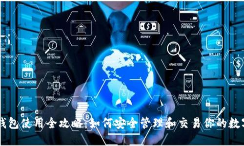 币安钱包使用全攻略：如何安全管理和交易你的数字资产