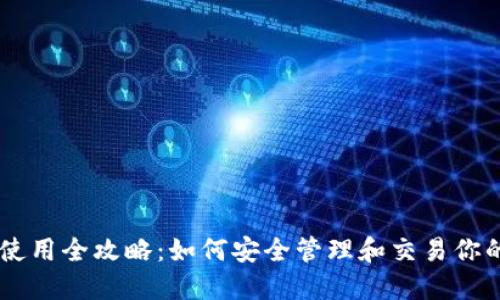 币安钱包使用全攻略：如何安全管理和交易你的数字资产