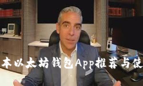 安卓版本以太坊钱包App推荐与使用指南