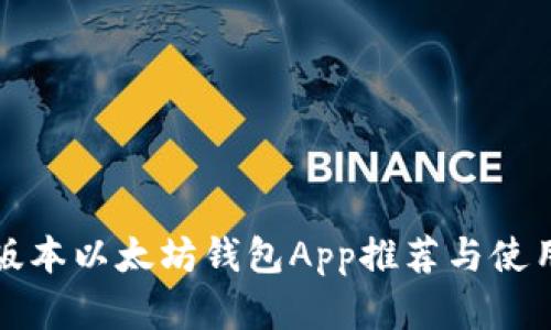 安卓版本以太坊钱包App推荐与使用指南