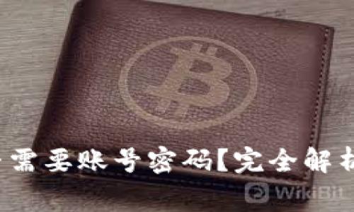  比特币钱包是否需要账号密码？完全解析及常见问题解答