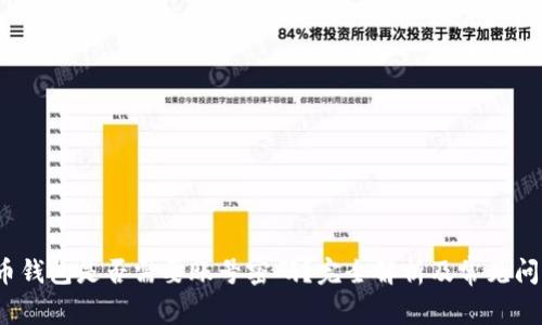  比特币钱包是否需要账号密码？完全解析及常见问题解答