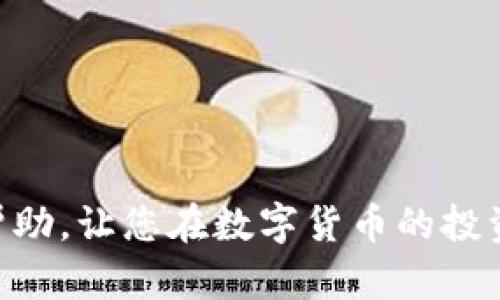   TP钱包如何使用USDT购买数字货币的完整指南 / 

 guanjianci TP钱包, USDT, 购买数字货币 /guanjianci 

随着区块链技术的快速发展及其应用的不断普及，越来越多的用户开始参与到数字货币交易中。TP钱包作为一款功能强大的数字货币钱包，越来越受到用户的青睐。那么，在TP钱包中，如何使用USDT购买数字货币呢？本文将为大家详细介绍这个过程，包括具体的步骤、注意事项以及相关的市场信息。

什么是TP钱包？
TP钱包（TokenPocket Wallet）是一个多元化的数字货币钱包，用户不仅可以存储、管理多种数字货币，还能够进行去中心化交易、参与区块链应用。TP钱包支持多种公链和资产，其中USDT作为一种稳定币因其价格相对稳定，常被用户用于交易时的避险资产。

TP钱包的功能介绍
TP钱包的主要功能包括：br
1. **资产管理**：用户可以在钱包中存储、发送和接收多种数字资产。br
2. **交易功能**：用户可以通过钱包进行交易，也可以访问去中心化交易所（DEX）。br
3. **比特币、以太坊等主流币的支持**：TP钱包支持比特币、以太坊、USDT等主流币和多种其他数字货币。br
4. **DApp支持**：用户可以通过钱包访问各种去中心化应用，提升用户体验。br
5. **安全性**：TP钱包采用多重签名和加密技术，确保用户资产安全。

TP钱包中USDT的使用场景
USDT作为一种广泛使用的稳定币，其在TP钱包中的使用场景主要包括：br
1. **交易支付**：许多交易平台接受USDT作为交易对，用户可以利用USDT进行各种数字货币的购买。br
2. **投资及理财**：用户可以使用USDT进行投资，获取其他数字币，以期获得更高收益。br
3. **流动性提供**：在去中心化交易所或流动性池中，用户可以用USDT提供流动性，赚取手续费收入。

如何在TP钱包中使用USDT购买数字货币
以下是详细的步骤，帮助用户通过TP钱包使用USDT购买数字货币：br
1. **下载并安装TP钱包**：首先，用户需要在手机应用商店中下载并安装TP钱包。br
2. **创建或导入钱包**：用户可以选择创建一个新的钱包或者导入已有的钱包。br
3. **充值USDT**：将USDT充入钱包，可以从其他交易所或钱包转账到TP钱包中，确保钱包中的USDT充足。br
4. **选择交易市场**：在TP钱包主界面中，找到“去中心化交易”或“市场交易”选项。br
5. **选择购买的数字货币**：在交易界面中，选择希望购买的数字货币，输入购买数量。br
6. **确认交易**：核对交易信息，包括价格和数量，确认后进行交易。br
7. **完成交易**：一旦交易成功，用户将会在钱包中看到新购买的数字货币。

交易过程中需要注意的事项
在使用USDT购买数字货币的过程中，用户需要注意以下几点：br
1. **价格波动**：数字货币的价格波动性极大，交易前需仔细观察市场，避免在高价位时进场。br
2. **手续费**：在TP钱包进行交易时会产生一定的交易手续费，用户需提前了解各类费用。br
3. **安全性**：请确保您的TP钱包安全，定期备份助记词，并且不要轻易泄露个人信息。br
4. **选择正规的交易对**：建议选择最主流和流动性强的交易对，避免较小交易对带来的风险。

常见的关于TP钱包使用USDT购买数字货币的问题

h41. TP钱包支持哪些数字货币交易？/h4
TP钱包支持多种数字货币交易，包括但不限于比特币（BTC）、以太坊（ETH）、USDT、瑞波币（XRP）、莱特币（LTC）等主流虚拟货币。同时TP钱包还支持多条公链的资产交易，用户可以通过其提供的去中心化交易平台选择不同的交易对。不过，建议用户在购买前详细了解每种数字货币的特性与风险。

h42. 如何安全地存储和管理USDT？/h4
数字货币的安全尤为重要，存储和管理USDT时，用户可以采取以下措施：br
1. **使用硬件钱包**：虽然TP钱包提供便捷的管理方案，但如果长期持有较大数量的USDT，建议使用硬件钱包以提升安全性。br
2. **加强密码管理**：确保TP钱包密码复杂，不使用常见密码，并定期更换。br
3. **启用双重认证**：TP钱包支持双重认证功能，用户可开启此功能，增加账户安全性。br
4. **备份助记词**：创建钱包时，务必妥善保存助记词，不应与他人共享，防止丢失。

h43. 如果在交易中出现问题，如何处理？/h4
在TP钱包进行交易的过程中偶尔会遇到网络拥堵、手续费提高、交易未确认等情况。此时，用户可采取以下措施：br
1. **检查区块链状态**：可以通过区块浏览器检查是否已完成，确认区块确认情况。br
2. **等待交易完成**：大部分情况下，只需稍作等待，交易会自然完成。br
3. **联系客服**：如长时间未确认交易，建议联系TP钱包客服，说明情况并寻求帮助。

h44. 如何提高TP钱包的使用便捷性？/h4
为提高TP钱包的使用体验，用户可以进行以下设置：br
1. **添加常用钱包**：在主页面可以添加常用的数字货币，方便随时访问和查看。br
2. **设置快捷交易**：根据自己的交易习惯，自定义一些快捷交易功能，提升交易效率。br
3. **关注行情信息**：TP钱包中有行情信息入口，用户可添加自己关注的币种，随时获取市场动态。

h45. 在TP钱包上如何评估数字货币的潜力？/h4
评估数字货币潜力通常需要多方面的分析：br
1. **市场基本面研究**：了解项目背景、团队、技术等基本信息。br
2. **技术分析**：利用技术指标和图表观察价格走势，寻找买入和卖出信号。br
3. **社区讨论**：参与数字货币相关社区，获取其他投资者的看法和建议。br
4. **新闻动态**：密切关注行业新闻、法规及政策变化，避免因外部因素影响投资决策。

综上所述，使用TP钱包中的USDT购买数字货币的过程相对简单，但在实际操作中仍需谨慎，确保每一步都得当。希望本篇文章对您有所帮助，让您在数字货币的投资中有所收获！