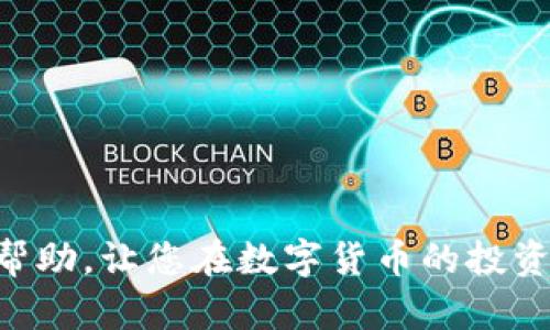   TP钱包如何使用USDT购买数字货币的完整指南 / 

 guanjianci TP钱包, USDT, 购买数字货币 /guanjianci 

随着区块链技术的快速发展及其应用的不断普及，越来越多的用户开始参与到数字货币交易中。TP钱包作为一款功能强大的数字货币钱包，越来越受到用户的青睐。那么，在TP钱包中，如何使用USDT购买数字货币呢？本文将为大家详细介绍这个过程，包括具体的步骤、注意事项以及相关的市场信息。

什么是TP钱包？
TP钱包（TokenPocket Wallet）是一个多元化的数字货币钱包，用户不仅可以存储、管理多种数字货币，还能够进行去中心化交易、参与区块链应用。TP钱包支持多种公链和资产，其中USDT作为一种稳定币因其价格相对稳定，常被用户用于交易时的避险资产。

TP钱包的功能介绍
TP钱包的主要功能包括：br
1. **资产管理**：用户可以在钱包中存储、发送和接收多种数字资产。br
2. **交易功能**：用户可以通过钱包进行交易，也可以访问去中心化交易所（DEX）。br
3. **比特币、以太坊等主流币的支持**：TP钱包支持比特币、以太坊、USDT等主流币和多种其他数字货币。br
4. **DApp支持**：用户可以通过钱包访问各种去中心化应用，提升用户体验。br
5. **安全性**：TP钱包采用多重签名和加密技术，确保用户资产安全。

TP钱包中USDT的使用场景
USDT作为一种广泛使用的稳定币，其在TP钱包中的使用场景主要包括：br
1. **交易支付**：许多交易平台接受USDT作为交易对，用户可以利用USDT进行各种数字货币的购买。br
2. **投资及理财**：用户可以使用USDT进行投资，获取其他数字币，以期获得更高收益。br
3. **流动性提供**：在去中心化交易所或流动性池中，用户可以用USDT提供流动性，赚取手续费收入。

如何在TP钱包中使用USDT购买数字货币
以下是详细的步骤，帮助用户通过TP钱包使用USDT购买数字货币：br
1. **下载并安装TP钱包**：首先，用户需要在手机应用商店中下载并安装TP钱包。br
2. **创建或导入钱包**：用户可以选择创建一个新的钱包或者导入已有的钱包。br
3. **充值USDT**：将USDT充入钱包，可以从其他交易所或钱包转账到TP钱包中，确保钱包中的USDT充足。br
4. **选择交易市场**：在TP钱包主界面中，找到“去中心化交易”或“市场交易”选项。br
5. **选择购买的数字货币**：在交易界面中，选择希望购买的数字货币，输入购买数量。br
6. **确认交易**：核对交易信息，包括价格和数量，确认后进行交易。br
7. **完成交易**：一旦交易成功，用户将会在钱包中看到新购买的数字货币。

交易过程中需要注意的事项
在使用USDT购买数字货币的过程中，用户需要注意以下几点：br
1. **价格波动**：数字货币的价格波动性极大，交易前需仔细观察市场，避免在高价位时进场。br
2. **手续费**：在TP钱包进行交易时会产生一定的交易手续费，用户需提前了解各类费用。br
3. **安全性**：请确保您的TP钱包安全，定期备份助记词，并且不要轻易泄露个人信息。br
4. **选择正规的交易对**：建议选择最主流和流动性强的交易对，避免较小交易对带来的风险。

常见的关于TP钱包使用USDT购买数字货币的问题

h41. TP钱包支持哪些数字货币交易？/h4
TP钱包支持多种数字货币交易，包括但不限于比特币（BTC）、以太坊（ETH）、USDT、瑞波币（XRP）、莱特币（LTC）等主流虚拟货币。同时TP钱包还支持多条公链的资产交易，用户可以通过其提供的去中心化交易平台选择不同的交易对。不过，建议用户在购买前详细了解每种数字货币的特性与风险。

h42. 如何安全地存储和管理USDT？/h4
数字货币的安全尤为重要，存储和管理USDT时，用户可以采取以下措施：br
1. **使用硬件钱包**：虽然TP钱包提供便捷的管理方案，但如果长期持有较大数量的USDT，建议使用硬件钱包以提升安全性。br
2. **加强密码管理**：确保TP钱包密码复杂，不使用常见密码，并定期更换。br
3. **启用双重认证**：TP钱包支持双重认证功能，用户可开启此功能，增加账户安全性。br
4. **备份助记词**：创建钱包时，务必妥善保存助记词，不应与他人共享，防止丢失。

h43. 如果在交易中出现问题，如何处理？/h4
在TP钱包进行交易的过程中偶尔会遇到网络拥堵、手续费提高、交易未确认等情况。此时，用户可采取以下措施：br
1. **检查区块链状态**：可以通过区块浏览器检查是否已完成，确认区块确认情况。br
2. **等待交易完成**：大部分情况下，只需稍作等待，交易会自然完成。br
3. **联系客服**：如长时间未确认交易，建议联系TP钱包客服，说明情况并寻求帮助。

h44. 如何提高TP钱包的使用便捷性？/h4
为提高TP钱包的使用体验，用户可以进行以下设置：br
1. **添加常用钱包**：在主页面可以添加常用的数字货币，方便随时访问和查看。br
2. **设置快捷交易**：根据自己的交易习惯，自定义一些快捷交易功能，提升交易效率。br
3. **关注行情信息**：TP钱包中有行情信息入口，用户可添加自己关注的币种，随时获取市场动态。

h45. 在TP钱包上如何评估数字货币的潜力？/h4
评估数字货币潜力通常需要多方面的分析：br
1. **市场基本面研究**：了解项目背景、团队、技术等基本信息。br
2. **技术分析**：利用技术指标和图表观察价格走势，寻找买入和卖出信号。br
3. **社区讨论**：参与数字货币相关社区，获取其他投资者的看法和建议。br
4. **新闻动态**：密切关注行业新闻、法规及政策变化，避免因外部因素影响投资决策。

综上所述，使用TP钱包中的USDT购买数字货币的过程相对简单，但在实际操作中仍需谨慎，确保每一步都得当。希望本篇文章对您有所帮助，让您在数字货币的投资中有所收获！