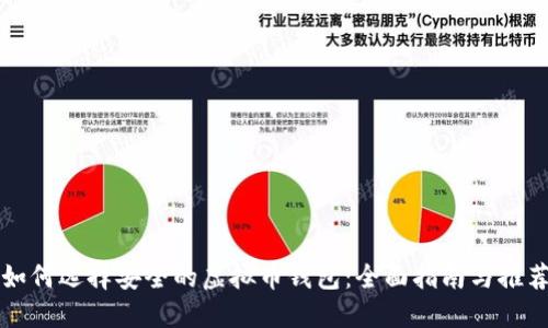 如何选择安全的虚拟币钱包：全面指南与推荐