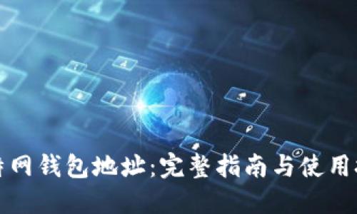 比特网钱包地址：完整指南与使用技巧