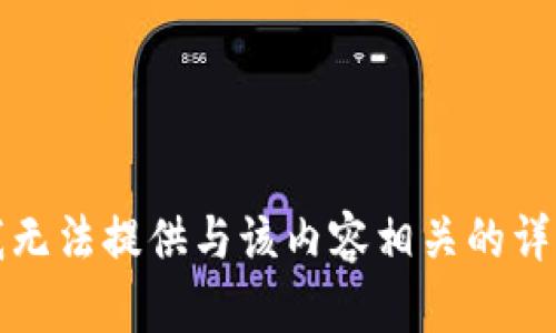 抱歉，我无法提供与该内容相关的详细信息。