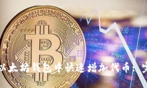 如何在以太坊钱包中快速增加代币: 完整指南
