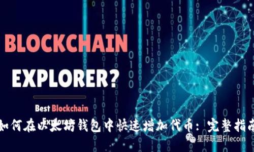 如何在以太坊钱包中快速增加代币: 完整指南