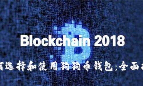 如何选择和使用狗狗币钱包：全面指南