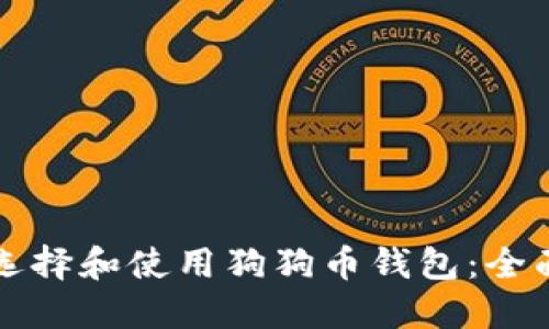 如何选择和使用狗狗币钱包：全面指南