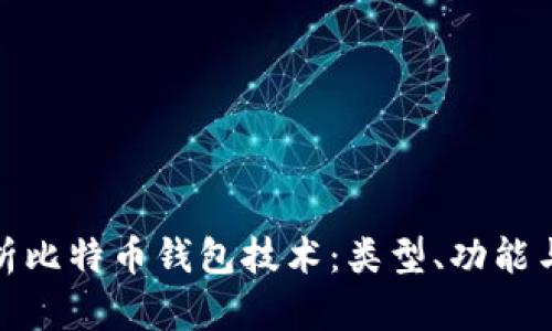 全面解析比特币钱包技术：类型、功能与安全性