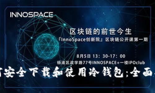 如何安全下载和使用冷钱包：全面指南