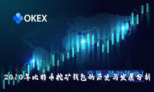 2010年比特币挖矿钱包的历史与发展分析