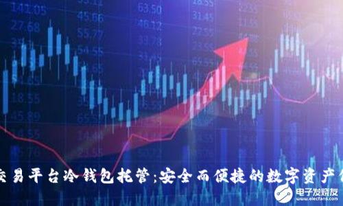 比特儿交易平台冷钱包托管：安全而便捷的数字资产保护方案