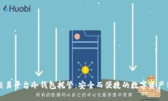比特儿交易平台冷钱包托管：安全而便捷的数字