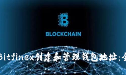如何在Bitfinex创建和管理钱包地址：全面指南