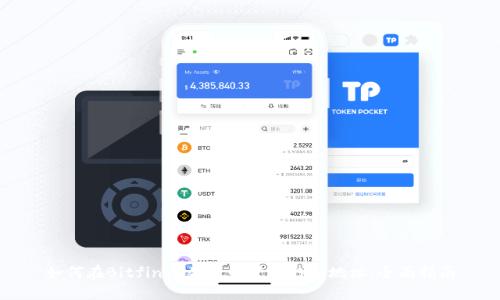 如何在Bitfinex创建和管理钱包地址：全面指南