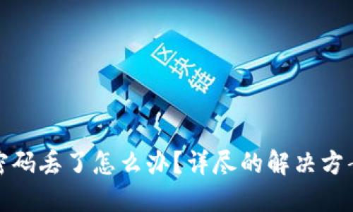 比特币钱包密码丢了怎么办？详尽的解决方案和预防措施