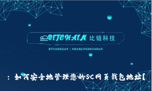 : 如何安全地管理您的SC网页钱包地址？