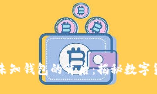1亿枚USDT转移到未知钱包的背后：揭秘数字货币大额转移的真相