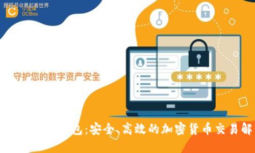 闪电比特币电子钱包：安全、高效的加密货币交易解决方案