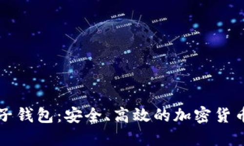 闪电比特币电子钱包：安全、高效的加密货币交易解决方案