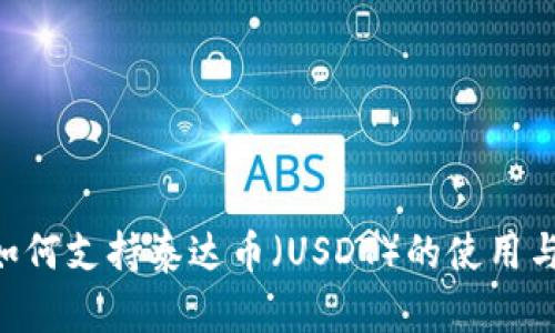 u数字钱包如何支持泰达币（USDT）的使用与安全性分析