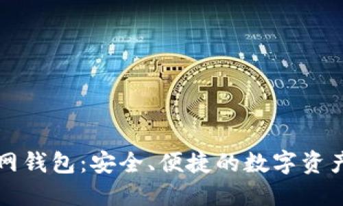 比特币官网钱包：安全、便捷的数字资产管理工具