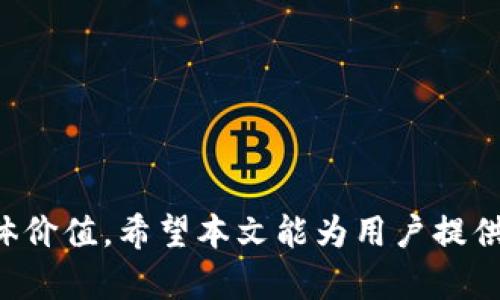 jiaotiTRX钱包多出来的币：如何管理和使用资产/jiaoti  
TRX钱包, 虚拟货币管理, 资产增值/guanjianci  

在虚拟货币的世界中，TRON（TRX）作为一种流行的加密货币，吸引了众多投资者的关注。但在使用TRX钱包的过程中，有些用户会发现钱包中出现了多出来的币，这引起了许多人的疑惑。那么，TRX钱包多出来的币是如何产生的？我们应该如何管理以及合理使用这些资产呢？本篇文章将从多个角度来详细分析和探讨这一问题。

一、TRX钱包中多出来的币的产生原因

在探讨TRX钱包多出来的币之前，我们首先需要了解什么是TRX钱包。TRX钱包是一个存储和管理TRON平台上数字资产的工具，与其他数字钱包类似，它用于接收、发送和存储TRX及其他基于TRON的代币。

TRX钱包中产生多出来的币主要有以下几个原因：

1. **交易奖励**：在TRON网络中，用户通过持有TRX可以获得交易奖励。这是因为TRON采用了DPoS（Delegated Proof of Stake）共识机制，持币者可以通过投票支持超级代表，从而获得区块奖励。这些奖励会定期分配到用户的TRX钱包中，从而导致钱包中的余额增加。

2. **分红机制**：TRON生态系统中的一些项目会根据持有的TRX数量分发代币或分红。例如，持有某个币种的用户可能会定期收到额外的代币，这也会造成用户钱包中出现多出来的币。

3. **空投活动**：许多区块链项目会进行空投，以此吸引用户和增加用户数量。持有TRX的用户可能会在这些活动中获得新代币，进一步导致钱包中余额的增加。

4. **挖矿收益**：如果用户参与了TRON的代币挖矿活动，那么他们的钱包中会更新多出来的币，作为挖矿的收益。

5. **错误交易或重复转账**：在某些情况下，由于网络延迟或操作失误，用户可能会重复发送相同数额的TRX，这种情况下也可能会发现钱包中多出来的币。

以上这些因素均可能导致TRX钱包中出现多出来的币，了解这些原因对于用户合理管理自己的数字资产及后续操作非常重要。

二、如何管理TRX钱包中的多出来的币

管理TRX钱包中的多出来的币并不是一件简单的事情，尤其是对于那些刚刚踏入虚拟货币领域的用户。在管理这些币之前，用户首先要确认这些币的性质（是否为合法奖励、空投等），其次还需了解如何才能从中获益。以下是一些管理建议：

1. **定期检查钱包**：用户应定期检查TRX钱包的余额，关注新币的产生出处。特别留意定期获取的奖励与空投，确保自己不遗漏。

2. **记录交易记录**：平时应养成记录自己每笔交易的习惯，包括收到币的时间、来源等，以方便日后参考。可以使用电子表格工具进行记录，确保信息的准确性。

3. **安全存储私钥**：TRX钱包的安全性至关重要。用户需要妥善保管自己的私钥和助记词，以免因黑客攻击或遗失设备而导致资产的损失。建议使用硬件钱包进行冷存储。

4. **了解不同代币的用途**：用户应该了解自己钱包中各个代币的性质和用途，避免将其闲置。例如，某些代币可用于投资或参与平台的项目，这样可能会进一步增加资产的增值。

5. **合理配置资产**：用户可以根据自己的投资风险承受能力，对多出来的币进行合理配置。可以选择持有、交易或参与其它项目，以此获得更多的收益。

6. **跟踪市场动态**：时刻关注TRON及其生态系统的动态，尤其是项目方发布的跟自身代币相关的消息。用户应根据市场情况适时调整策略。

三、TRX钱包中的多出来的币会影响投资吗？

TRX钱包中的多出来的币，实际上体现出用户在一定程度上的投资收益。它们是否会影响用户的整体投资决策，需从以下几个方面进行分析：

1. **价值认可**：多出来的币可以被视为一种认同，即用户投资于TRON生态系统的回报。这种回报可以增强用户对TRON的发展前景的信心，从而可能增加其进一步投资的意愿。

2. **投资决策的影响**：若用户的TRX钱包中多出的大量币来自于某个项目的空投或分红，这可能影响他们对该项目的看法。如果此币的涨幅较大，则用户可能会对其更为看好，也可能因此更愿意投入更多资金。

3. **流动性问题**：多出币的流动性也是投资时需考虑的因素。某些代币在市场上流动性较差，可能导致用户在卖出时遭遇损失或交易困难。同时持续关注市场流动性情况，选择合适时机进行交易。

4. **心理因素**：多出来的币在一定程度上可以带来心理上的满足感与成就感，尤其是通过交易或持币获利而来的更多资产，常使得投资者对未来的市场预期更加乐观。

5. **再投资机会**：多出来的币，如果用户合理规划，并进行再投资，可能会为他们带来更高的回报。例如，利用获得的收益投资于其他潜力项目，进一步实现资产的增值。

四、TRX钱包多出来的币可能存在的风险

虽然TRX钱包中的多出来的币可以为用户带来资产上的收益，但同时潜在的风险也不容忽视，我们需要高度警惕以下风险：

1. **市场波动风险**：虚拟货币市场极其不稳定。用户虽然在某一天获得了多出来的币，但在未来可能由于市场变化导致币值骤跌，因此无法保证其价值的长久性。

2. **安全风险**：钱包安全至关重要，若私钥或助记词被盗，用户的所有资产都可能面临被盗风险。此外，用户常常不会警惕一些伪冒产品也可能导致损失。

3. **代币项目风险**：持有的多出来的币往往与特定的项目相关。如果该项目后续出现问题，如被regulations限制、团队跑路等，可能会导致持币用户面临直接损失。

4. **法律风险**：不同国家对数字货币的监管政策不同，用户在持有及交易多出来的币时需了解相关的法律法规，以防因不知情而违反法律。

5. **心理影响风险**：从持有多出来的币获得的短期收益可能会使用户产生过度自信，进而做出高风险的投资决策。这种心理因素须警惕，应保持冷静分析。

五、用户如何正确看待TRX钱包多出来的币？

用户应当以务实的态度去看待TRX钱包中的多出来的币，而非盲目追求短期收益。以下几个方面可以帮助用户形成更为全面的认知：

1. **理性分析**：用户在面对多出来的币时，应进行理性分析，了解这些币的来源、用途，及潜在的风险与收益，避免因冲动而做出决策。

2. **长远规划**：在对待多出来的币时，用户需要有长远的计划，选择有潜力的项目进行投资，并应不断学习相关知识，提升自身的投资能力。

3. **保持警惕**：在资产管理过程中，用户应保持警惕，关注市场动态，及时调整自己的投资策略，以应对各种可能出现的风险。

4. **构建投资组合**：用户可以根据自身的风险承受能力，将多出来的币进行分散投资，构建健康的投资组合，以保证资产安全。

5. **持续学习**：了解更多关于虚拟货币及TRON生态的知识，紧跟行业动态，持续提升自身的投资决策水平。

总结而言，TRX钱包中多出来的币是虚拟货币投资过程中自然发生的现象，用户如能够合理管理及使用这些币，便能在一定程度上提升其资产的整体价值。希望本文能为用户提供帮助，让他们在数字货币的投资道路上更加顺利。