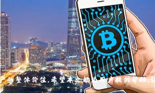 jiaotiTRX钱包多出来的币：如何管理和使用资产/jiaoti  
TRX钱包, 虚拟货币管理, 资产增值/guanjianci  

在虚拟货币的世界中，TRON（TRX）作为一种流行的加密货币，吸引了众多投资者的关注。但在使用TRX钱包的过程中，有些用户会发现钱包中出现了多出来的币，这引起了许多人的疑惑。那么，TRX钱包多出来的币是如何产生的？我们应该如何管理以及合理使用这些资产呢？本篇文章将从多个角度来详细分析和探讨这一问题。

一、TRX钱包中多出来的币的产生原因

在探讨TRX钱包多出来的币之前，我们首先需要了解什么是TRX钱包。TRX钱包是一个存储和管理TRON平台上数字资产的工具，与其他数字钱包类似，它用于接收、发送和存储TRX及其他基于TRON的代币。

TRX钱包中产生多出来的币主要有以下几个原因：

1. **交易奖励**：在TRON网络中，用户通过持有TRX可以获得交易奖励。这是因为TRON采用了DPoS（Delegated Proof of Stake）共识机制，持币者可以通过投票支持超级代表，从而获得区块奖励。这些奖励会定期分配到用户的TRX钱包中，从而导致钱包中的余额增加。

2. **分红机制**：TRON生态系统中的一些项目会根据持有的TRX数量分发代币或分红。例如，持有某个币种的用户可能会定期收到额外的代币，这也会造成用户钱包中出现多出来的币。

3. **空投活动**：许多区块链项目会进行空投，以此吸引用户和增加用户数量。持有TRX的用户可能会在这些活动中获得新代币，进一步导致钱包中余额的增加。

4. **挖矿收益**：如果用户参与了TRON的代币挖矿活动，那么他们的钱包中会更新多出来的币，作为挖矿的收益。

5. **错误交易或重复转账**：在某些情况下，由于网络延迟或操作失误，用户可能会重复发送相同数额的TRX，这种情况下也可能会发现钱包中多出来的币。

以上这些因素均可能导致TRX钱包中出现多出来的币，了解这些原因对于用户合理管理自己的数字资产及后续操作非常重要。

二、如何管理TRX钱包中的多出来的币

管理TRX钱包中的多出来的币并不是一件简单的事情，尤其是对于那些刚刚踏入虚拟货币领域的用户。在管理这些币之前，用户首先要确认这些币的性质（是否为合法奖励、空投等），其次还需了解如何才能从中获益。以下是一些管理建议：

1. **定期检查钱包**：用户应定期检查TRX钱包的余额，关注新币的产生出处。特别留意定期获取的奖励与空投，确保自己不遗漏。

2. **记录交易记录**：平时应养成记录自己每笔交易的习惯，包括收到币的时间、来源等，以方便日后参考。可以使用电子表格工具进行记录，确保信息的准确性。

3. **安全存储私钥**：TRX钱包的安全性至关重要。用户需要妥善保管自己的私钥和助记词，以免因黑客攻击或遗失设备而导致资产的损失。建议使用硬件钱包进行冷存储。

4. **了解不同代币的用途**：用户应该了解自己钱包中各个代币的性质和用途，避免将其闲置。例如，某些代币可用于投资或参与平台的项目，这样可能会进一步增加资产的增值。

5. **合理配置资产**：用户可以根据自己的投资风险承受能力，对多出来的币进行合理配置。可以选择持有、交易或参与其它项目，以此获得更多的收益。

6. **跟踪市场动态**：时刻关注TRON及其生态系统的动态，尤其是项目方发布的跟自身代币相关的消息。用户应根据市场情况适时调整策略。

三、TRX钱包中的多出来的币会影响投资吗？

TRX钱包中的多出来的币，实际上体现出用户在一定程度上的投资收益。它们是否会影响用户的整体投资决策，需从以下几个方面进行分析：

1. **价值认可**：多出来的币可以被视为一种认同，即用户投资于TRON生态系统的回报。这种回报可以增强用户对TRON的发展前景的信心，从而可能增加其进一步投资的意愿。

2. **投资决策的影响**：若用户的TRX钱包中多出的大量币来自于某个项目的空投或分红，这可能影响他们对该项目的看法。如果此币的涨幅较大，则用户可能会对其更为看好，也可能因此更愿意投入更多资金。

3. **流动性问题**：多出币的流动性也是投资时需考虑的因素。某些代币在市场上流动性较差，可能导致用户在卖出时遭遇损失或交易困难。同时持续关注市场流动性情况，选择合适时机进行交易。

4. **心理因素**：多出来的币在一定程度上可以带来心理上的满足感与成就感，尤其是通过交易或持币获利而来的更多资产，常使得投资者对未来的市场预期更加乐观。

5. **再投资机会**：多出来的币，如果用户合理规划，并进行再投资，可能会为他们带来更高的回报。例如，利用获得的收益投资于其他潜力项目，进一步实现资产的增值。

四、TRX钱包多出来的币可能存在的风险

虽然TRX钱包中的多出来的币可以为用户带来资产上的收益，但同时潜在的风险也不容忽视，我们需要高度警惕以下风险：

1. **市场波动风险**：虚拟货币市场极其不稳定。用户虽然在某一天获得了多出来的币，但在未来可能由于市场变化导致币值骤跌，因此无法保证其价值的长久性。

2. **安全风险**：钱包安全至关重要，若私钥或助记词被盗，用户的所有资产都可能面临被盗风险。此外，用户常常不会警惕一些伪冒产品也可能导致损失。

3. **代币项目风险**：持有的多出来的币往往与特定的项目相关。如果该项目后续出现问题，如被regulations限制、团队跑路等，可能会导致持币用户面临直接损失。

4. **法律风险**：不同国家对数字货币的监管政策不同，用户在持有及交易多出来的币时需了解相关的法律法规，以防因不知情而违反法律。

5. **心理影响风险**：从持有多出来的币获得的短期收益可能会使用户产生过度自信，进而做出高风险的投资决策。这种心理因素须警惕，应保持冷静分析。

五、用户如何正确看待TRX钱包多出来的币？

用户应当以务实的态度去看待TRX钱包中的多出来的币，而非盲目追求短期收益。以下几个方面可以帮助用户形成更为全面的认知：

1. **理性分析**：用户在面对多出来的币时，应进行理性分析，了解这些币的来源、用途，及潜在的风险与收益，避免因冲动而做出决策。

2. **长远规划**：在对待多出来的币时，用户需要有长远的计划，选择有潜力的项目进行投资，并应不断学习相关知识，提升自身的投资能力。

3. **保持警惕**：在资产管理过程中，用户应保持警惕，关注市场动态，及时调整自己的投资策略，以应对各种可能出现的风险。

4. **构建投资组合**：用户可以根据自身的风险承受能力，将多出来的币进行分散投资，构建健康的投资组合，以保证资产安全。

5. **持续学习**：了解更多关于虚拟货币及TRON生态的知识，紧跟行业动态，持续提升自身的投资决策水平。

总结而言，TRX钱包中多出来的币是虚拟货币投资过程中自然发生的现象，用户如能够合理管理及使用这些币，便能在一定程度上提升其资产的整体价值。希望本文能为用户提供帮助，让他们在数字货币的投资道路上更加顺利。