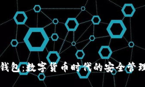 薄荷钱包：数字货币时代的安全管理工具