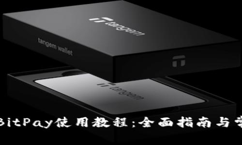 比特币钱包BitPay使用教程：全面指南与常见问题解析