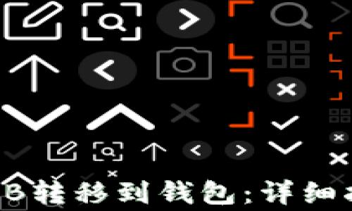 
如何将抹茶SHIB转移到钱包：详细指南与注意事项