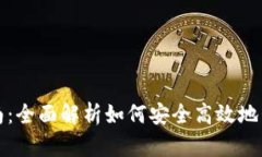 比特币钱包升级指南：全面解析如何安全高效地